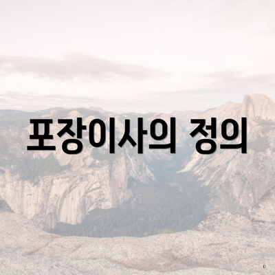 포장이사의 정의