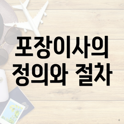 포장이사의 정의와 절차