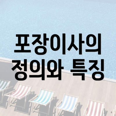 포장이사의 정의와 특징
