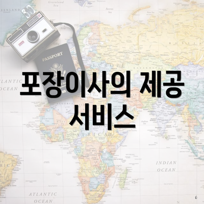 포장이사의 제공 서비스