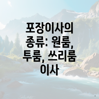 포장이사의 종류: 원룸, 투룸, 쓰리룸 이사