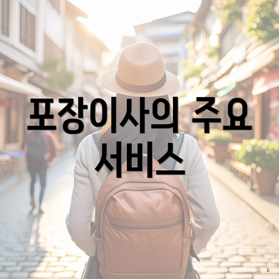 포장이사의 주요 서비스
