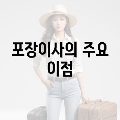 포장이사의 주요 이점