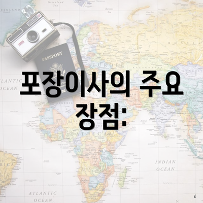 포장이사의 주요 장점: