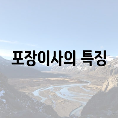 포장이사의 특징