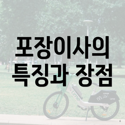 포장이사의 특징과 장점