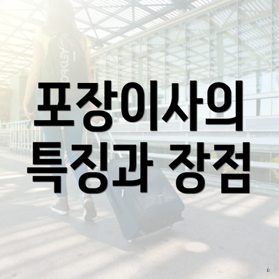 포장이사의 특징과 장점