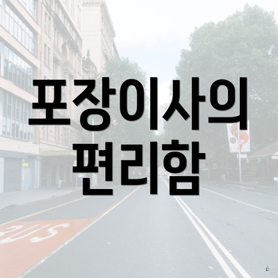 포장이사의 편리함