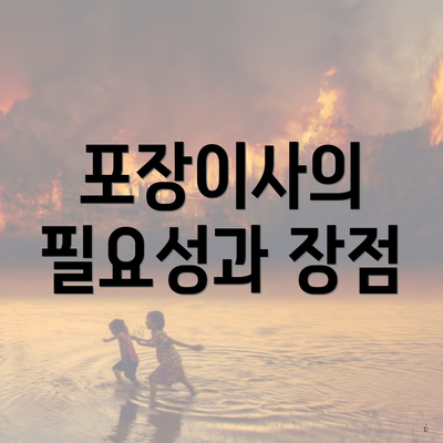 포장이사의 필요성과 장점