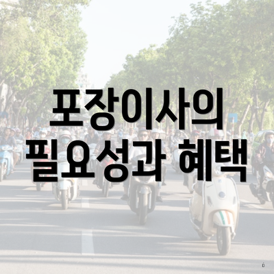 포장이사의 필요성과 혜택