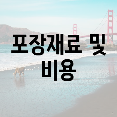 포장재료 및 비용