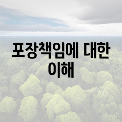 포장책임에 대한 이해