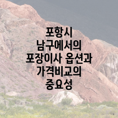 포항시 남구에서의 포장이사 옵션과 가격비교의 중요성