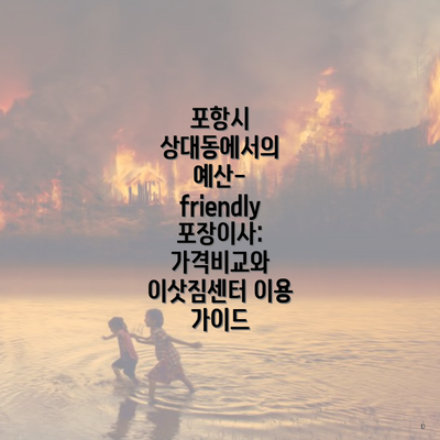 포항시 상대동에서의 예산-friendly 포장이사: 가격비교와 이삿짐센터 이용 가이드