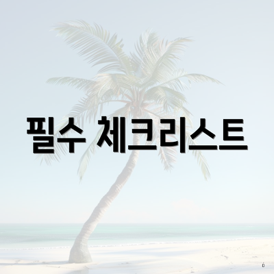 필수 체크리스트