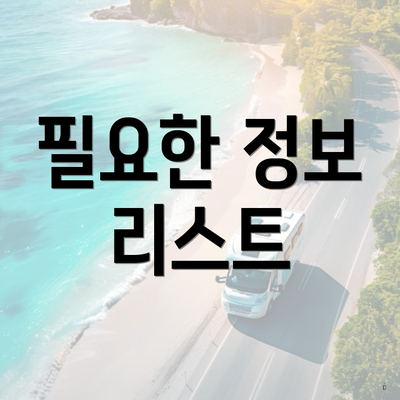 필요한 정보 리스트