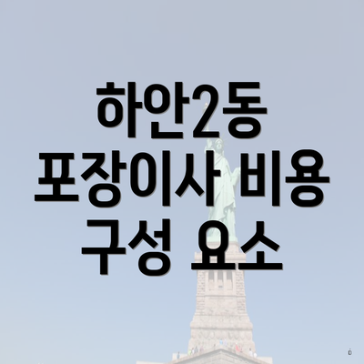 하안2동 포장이사 비용 구성 요소