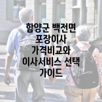 함양군 백전면 포장이사 가격비교와 이사서비스 선택 가이드