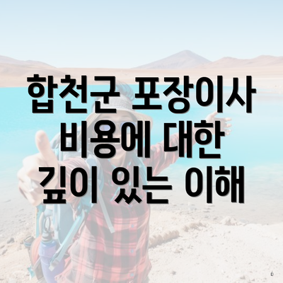 합천군 포장이사 비용에 대한 깊이 있는 이해