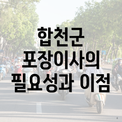 합천군 포장이사의 필요성과 이점