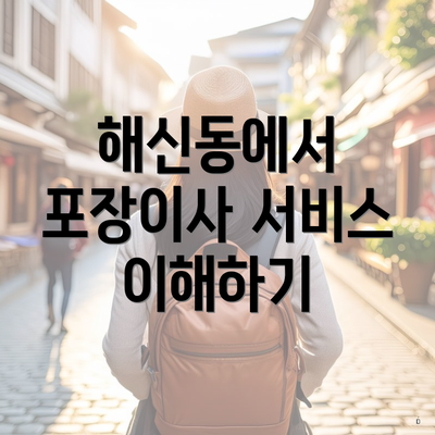 전라북도 군산시 해신동 포장이사 이삿짐센터 가격 | 가격비교 | 견적 | 원룸 | 투룸 | 쓰리룸 | 순위 | 업체 | 견적 | 비용 | 아파트 | 용달 | 사다리차 2 해신동에서 포장이사 서비스 이해하기