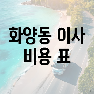화양동 이사 비용 표