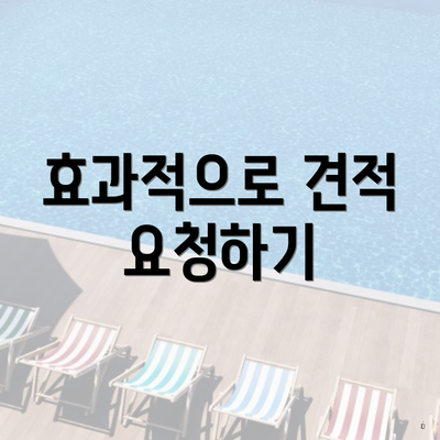 효과적으로 견적 요청하기