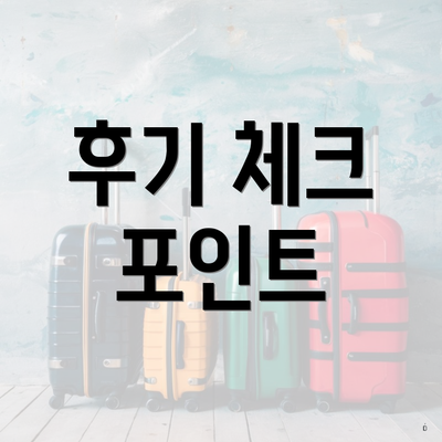 후기 체크 포인트