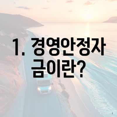 1. 경영안정자금이란?