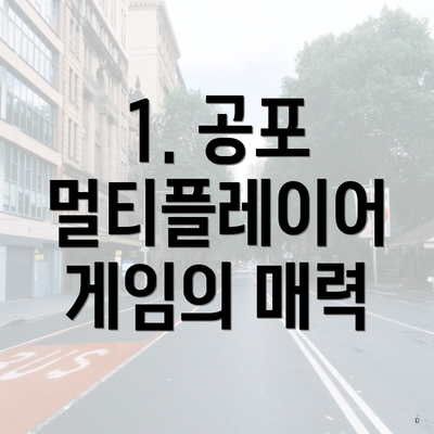 1. 공포 멀티플레이어 게임의 매력