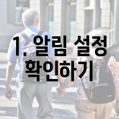 1. 알림 설정 확인하기