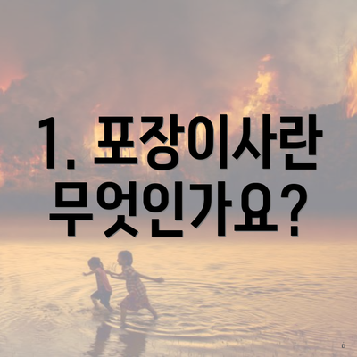 1. 포장이사란 무엇인가요?