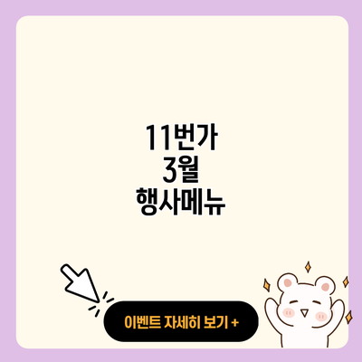 11번가 3월 행사메뉴 resized