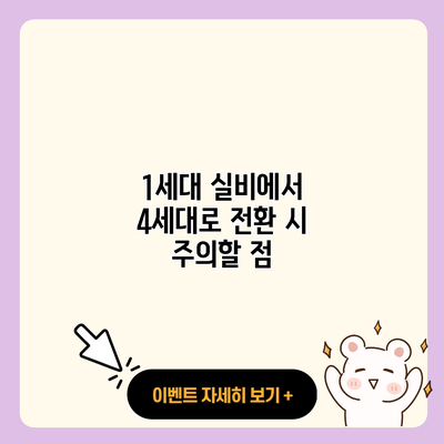 1세대 실비에서 4세대로 전환 시 주의할 점 resized