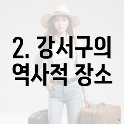 2. 강서구의 역사적 장소