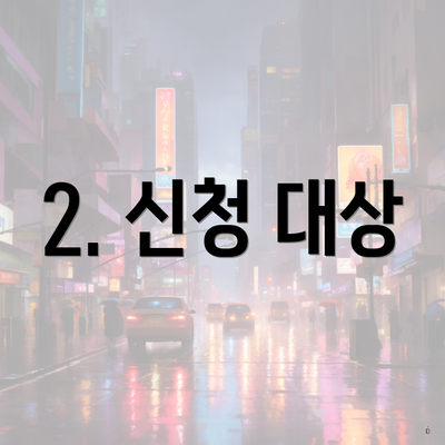 2. 신청 대상