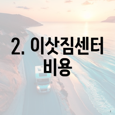 광명시 하안2동 포장이사 이삿짐센터 비용 | 원룸 | 사다리차 | 견적 | 견적 | 가격 | 순위 | 가격비교 | 용달 | 투룸 | 아파트 | 업체 | 쓰리룸 2025 3 2. 이삿짐센터 비용