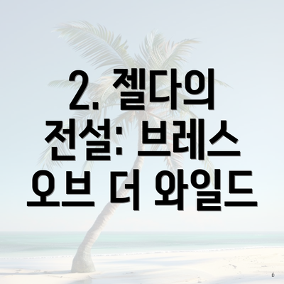 2. 젤다의 전설: 브레스 오브 더 와일드