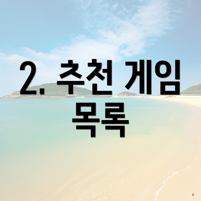스팀에서 친구들과 함께 즐길 수 있는 최고의 공포 멀티플레이어 게임 추천 3 2. 추천 게임 목록
