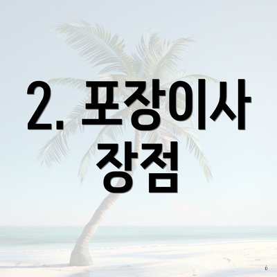 2. 포장이사 장점