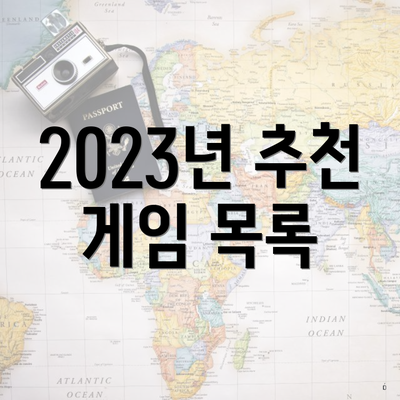 2023년 추천 게임 목록