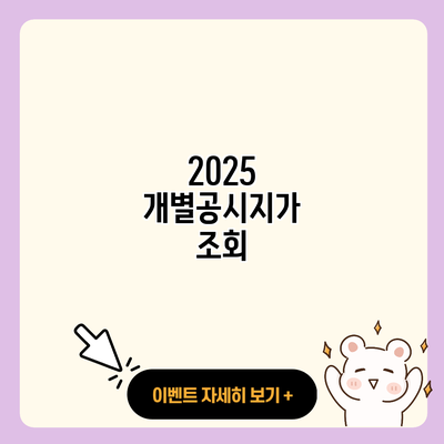 2025 개별공시지가 조회 resized