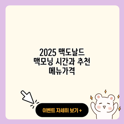 2025 맥도날드 맥모닝 시간과 추천 메뉴가격 resized