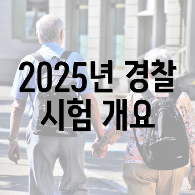 2025년 경찰 시험 개요