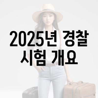 2025년 경찰 시험 개요