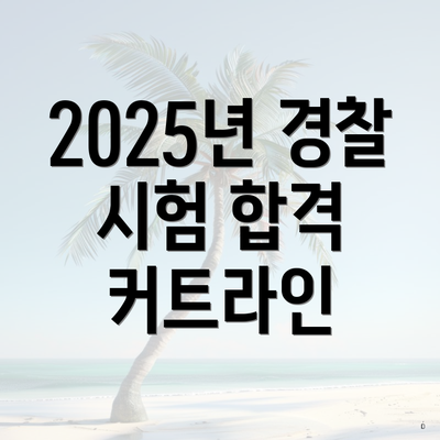 2025년 경찰 시험 합격 커트라인