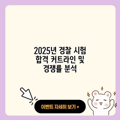 2025년 경찰 시험 합격 커트라인 및 경쟁률 분석 resized 1