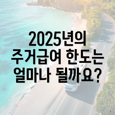 해운대구 중2동 저소득층 주거급여 신청 지급 | 대상 | 한도 2025 | 온라인 | 사용처 3 2025년의 주거급여 한도는 얼마나 될까요?
