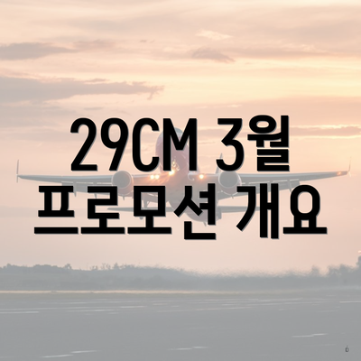29CM 3월 프로모션 개요