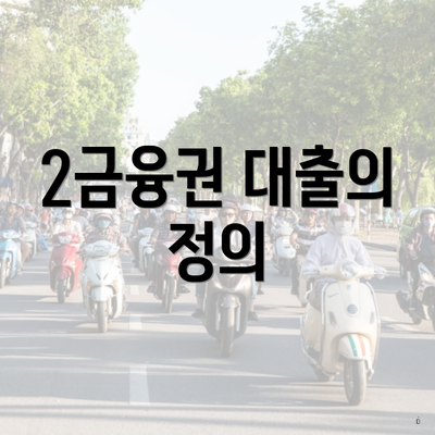 2금융권 대출의 정의